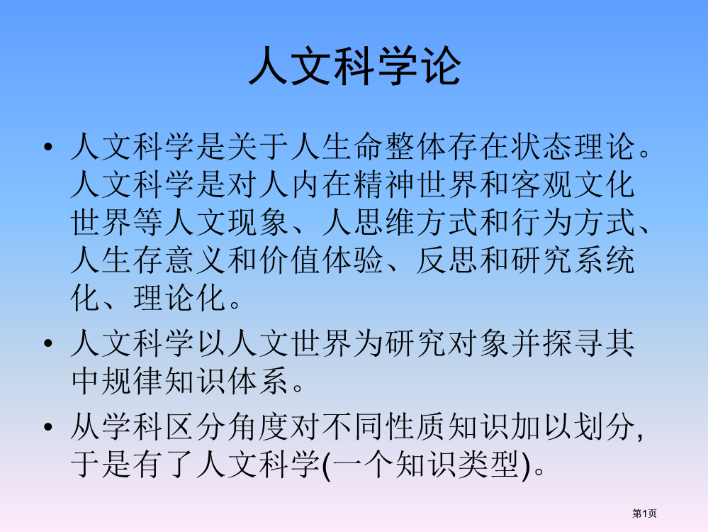 人文科学论专题培训市公开课金奖市赛课一等奖课件