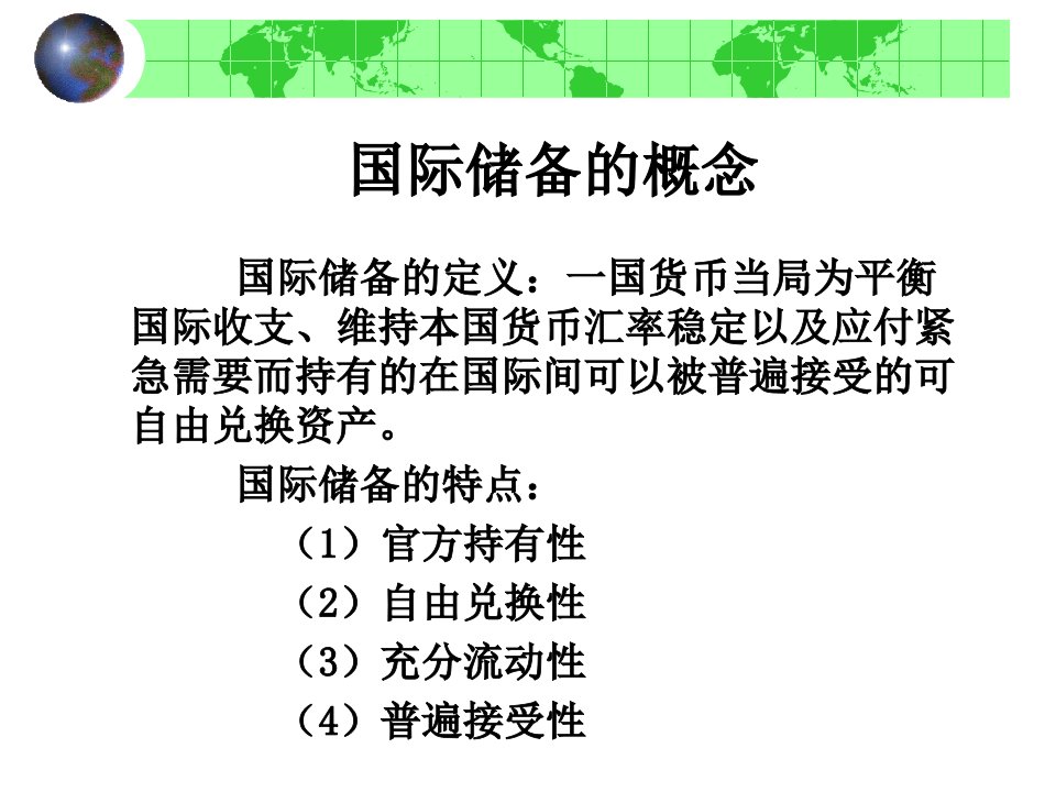 国际金融学之国际储备政策