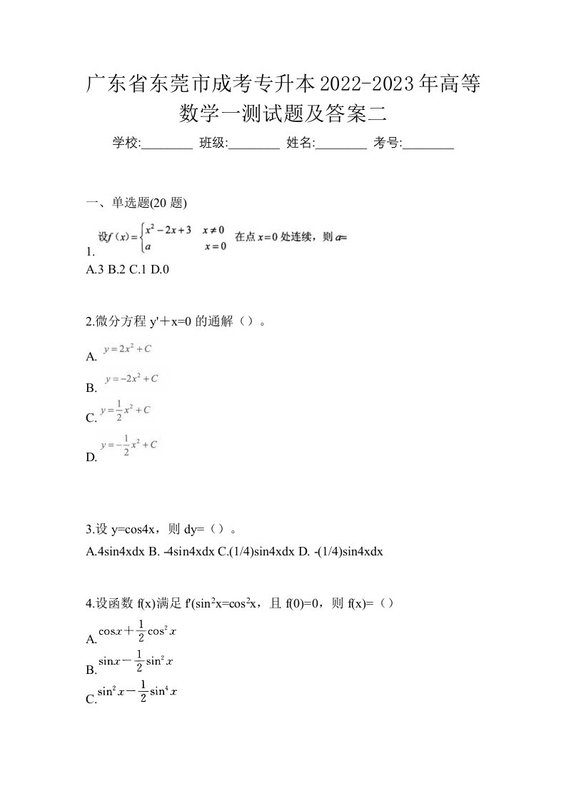 广东省东莞市成考专升本2022-2023年高等数学一测试题及答案二