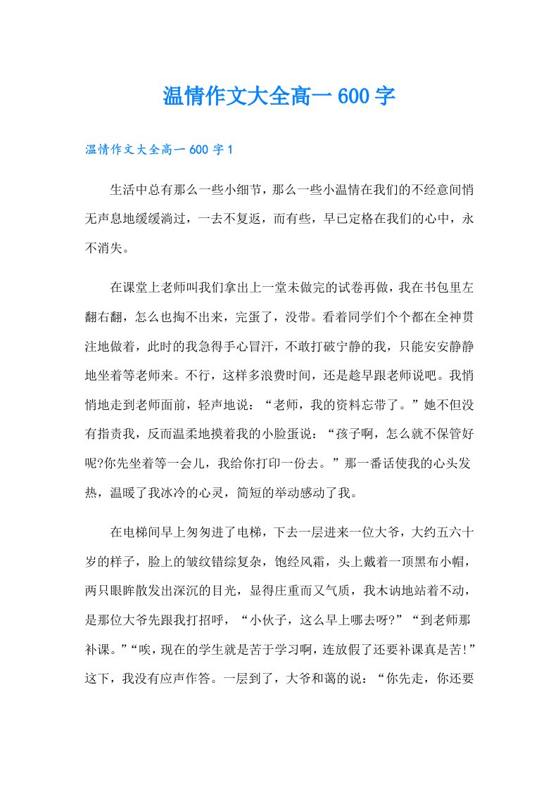 温情作文大全高一600字