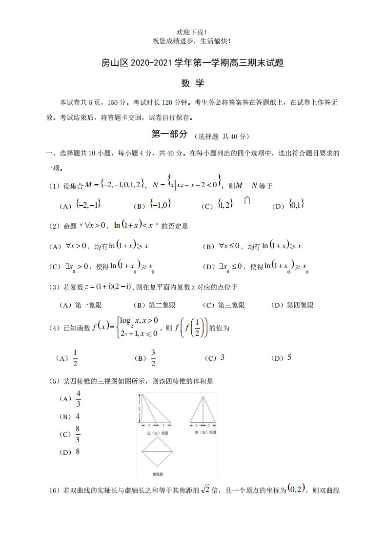 房山区第一高三期末试题数学