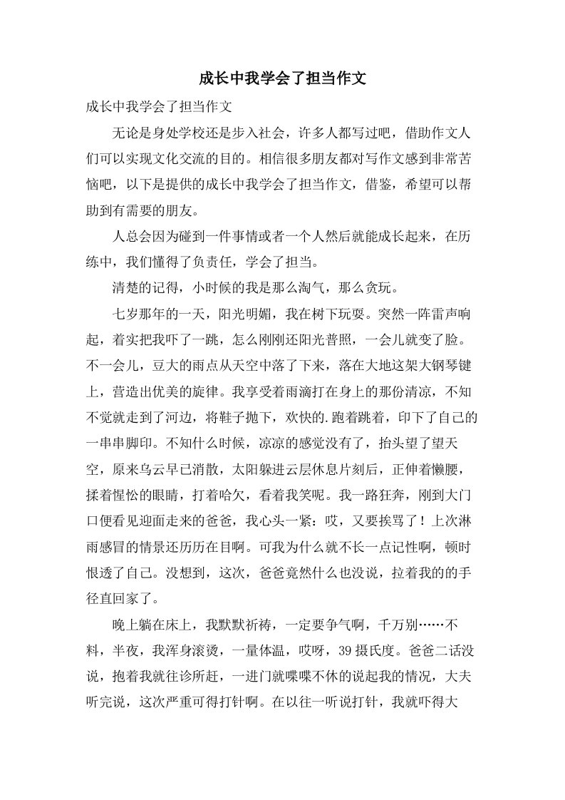 成长中我学会了担当作文