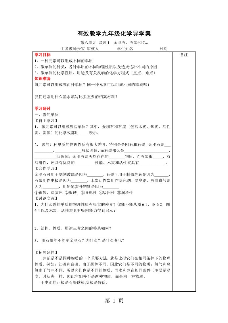 人教版九年级化学第六单元课题1金刚石、石墨和c60