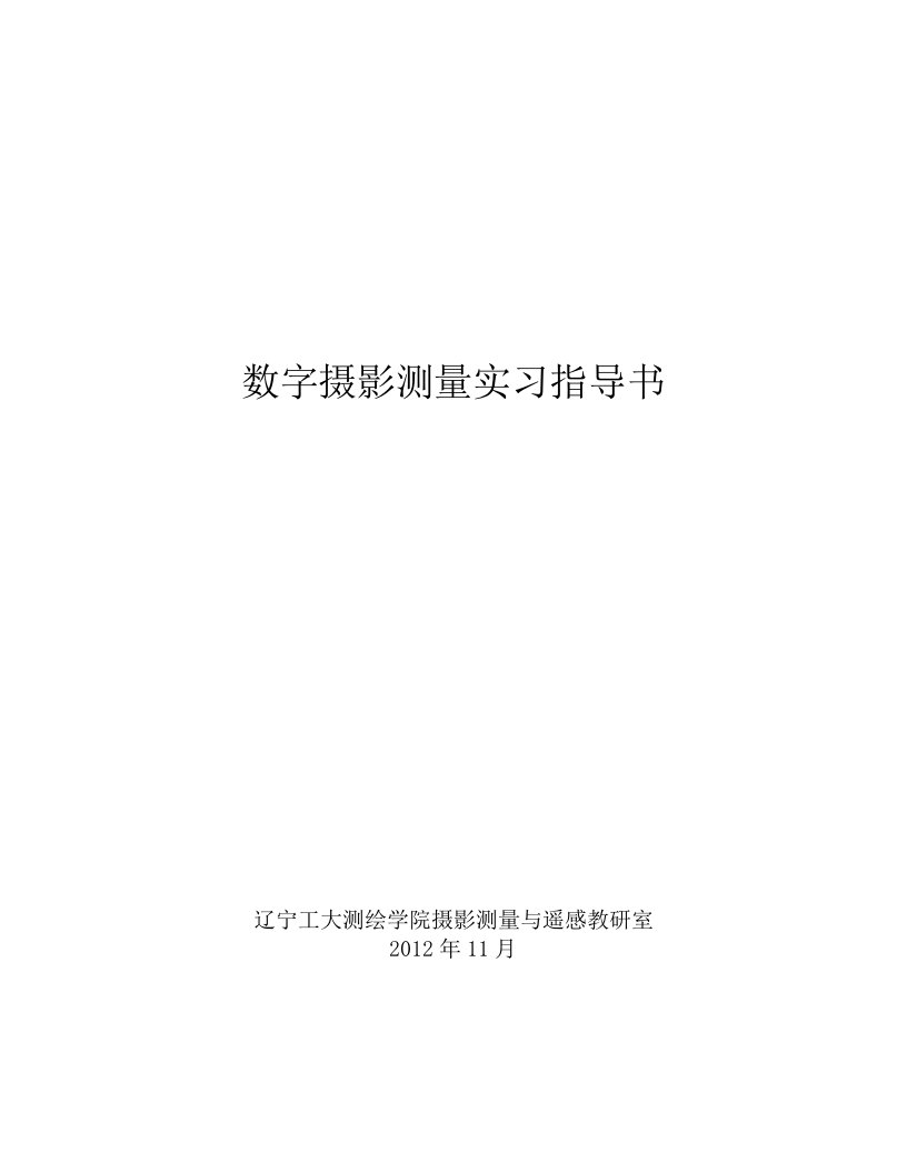 《数字摄影测量》实习指导书