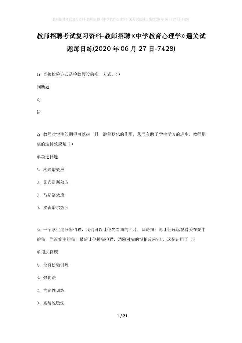 教师招聘考试复习资料-教师招聘中学教育心理学通关试题每日练2020年06月27日-7428