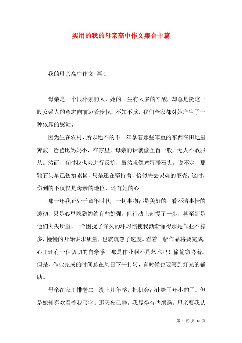 实用的我的母亲高中作文集合十篇