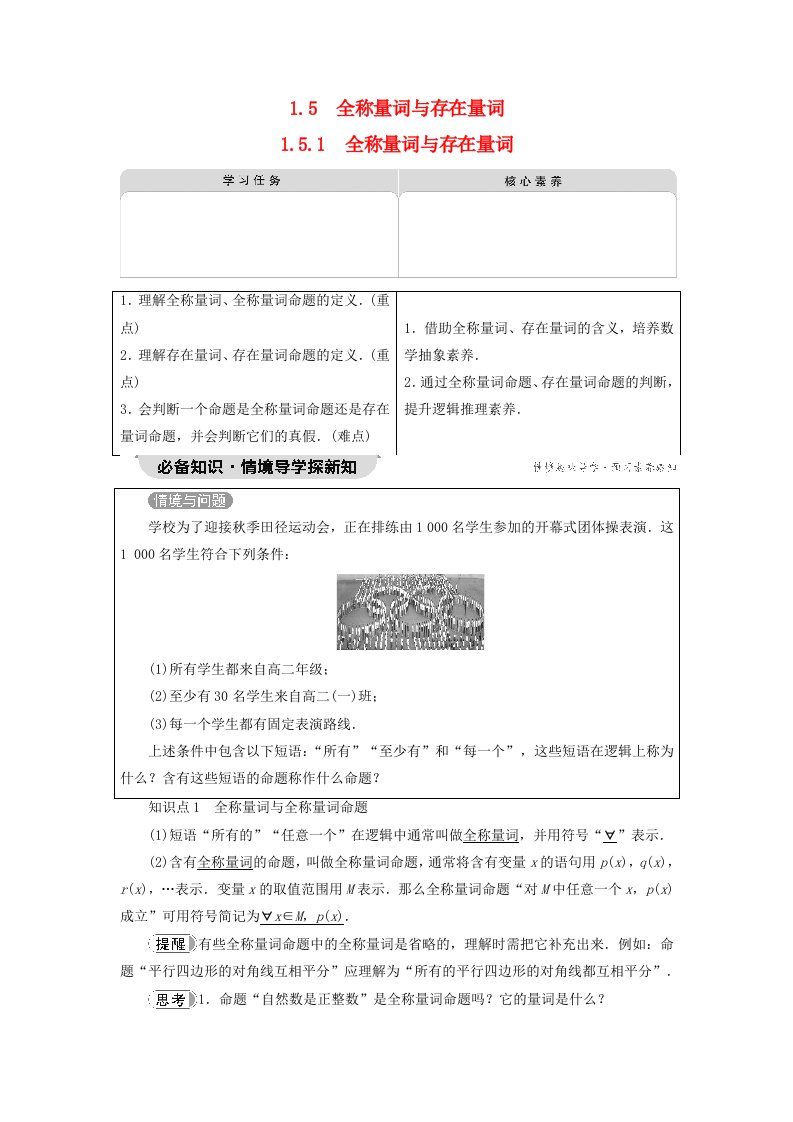 2023新教材高中数学第1章集合与常用逻辑用语1.5全称量词与存在量词1.5.1全称量词与存在量词教师用书新人教A版必修第一册