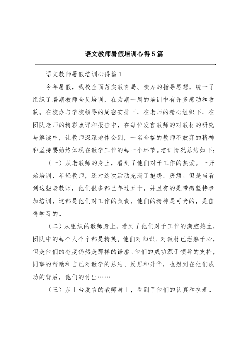 语文教师暑假培训心得5篇