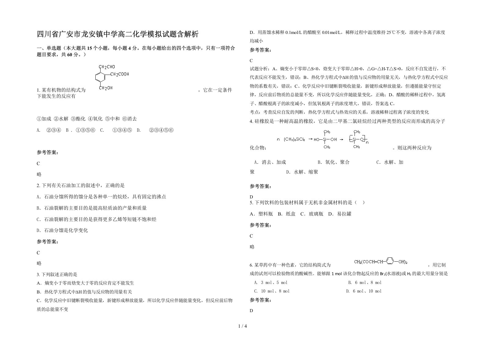 四川省广安市龙安镇中学高二化学模拟试题含解析