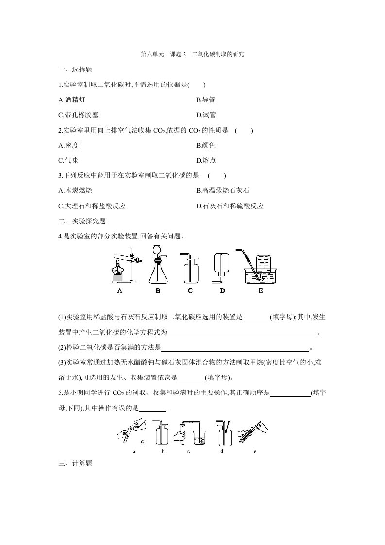 人教版化学九年级上册课课练：第6单元　课题2　二氧化碳制取的研究（word版有答案）