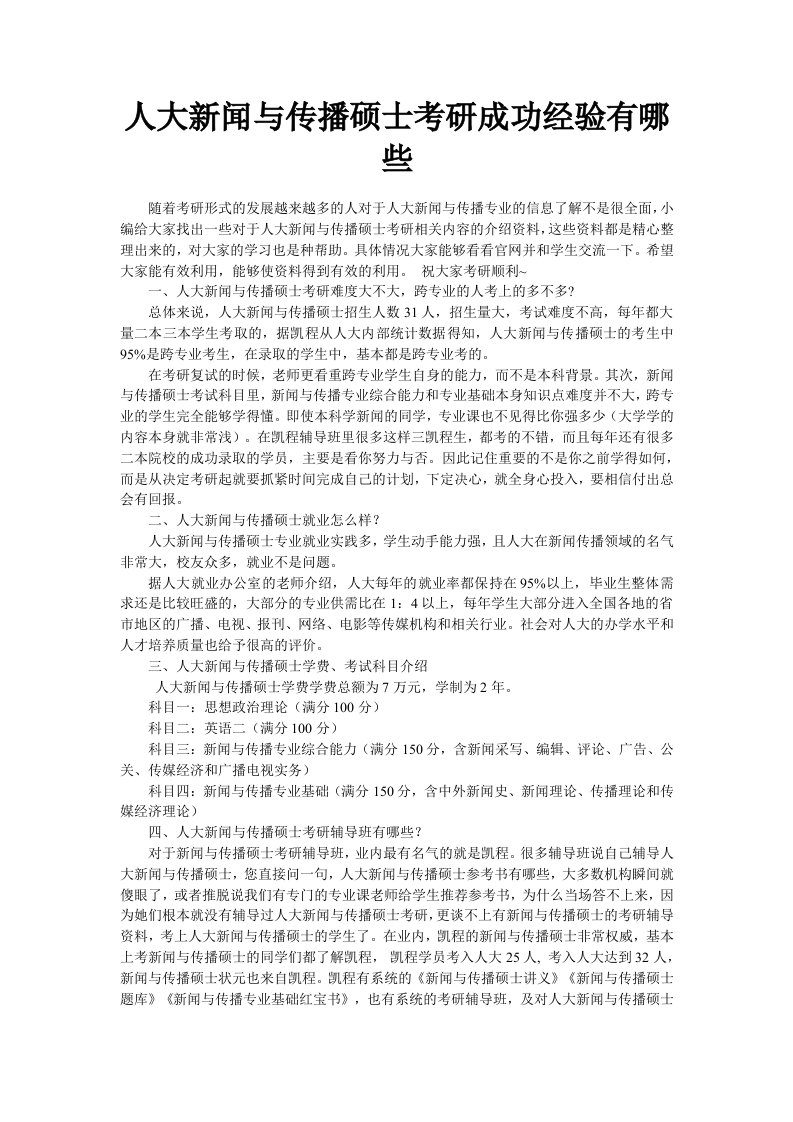 人大新闻与传播硕士考研成功经验有哪些