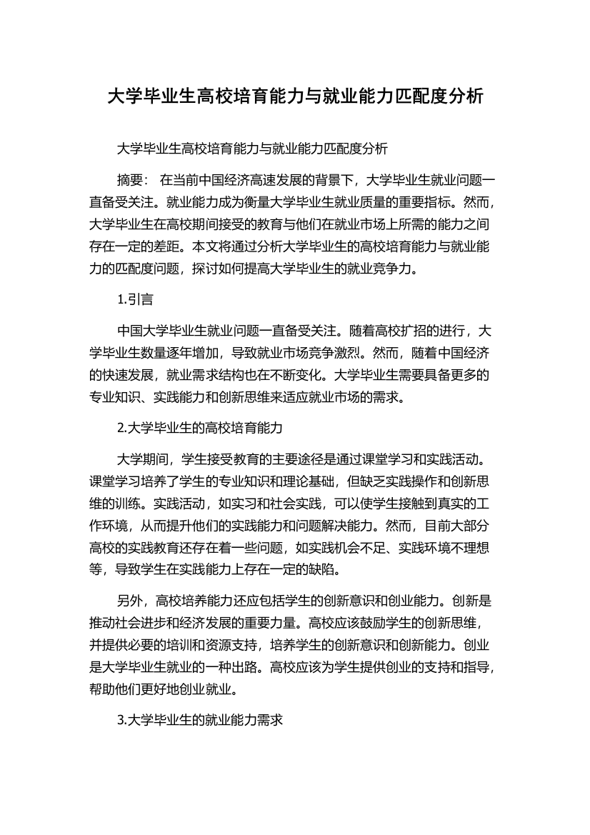 大学毕业生高校培育能力与就业能力匹配度分析