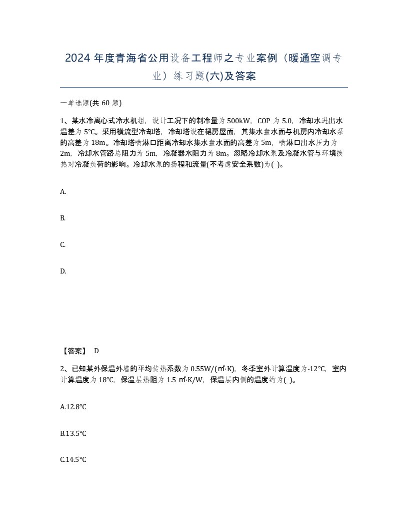 2024年度青海省公用设备工程师之专业案例暖通空调专业练习题六及答案