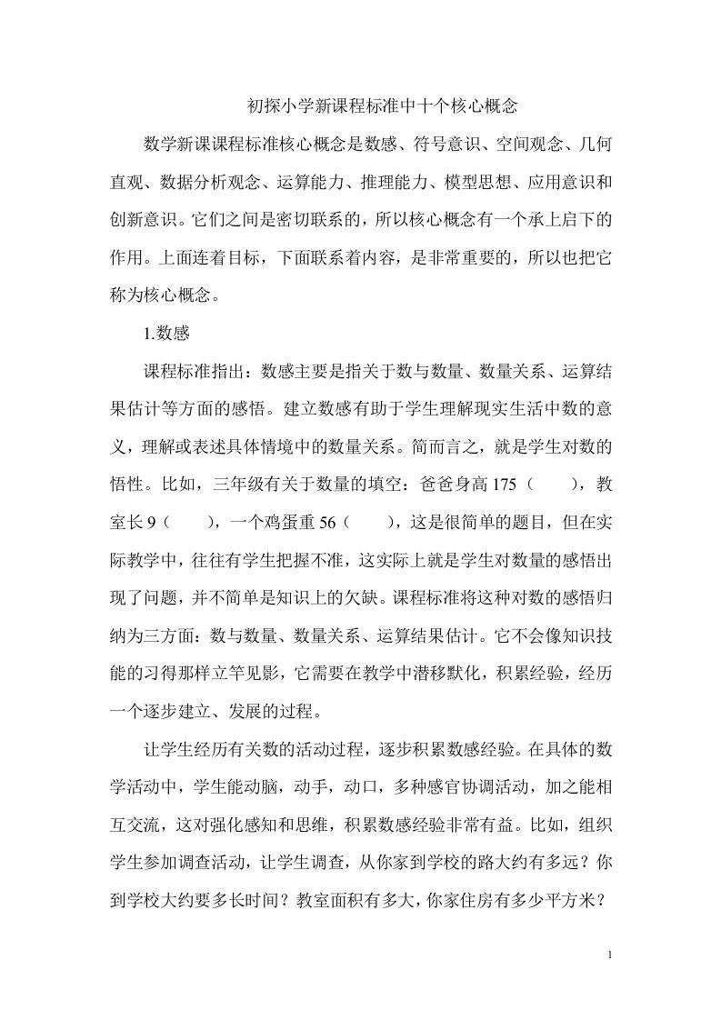 小学语文新课程标准中的十个核心概念——微软词