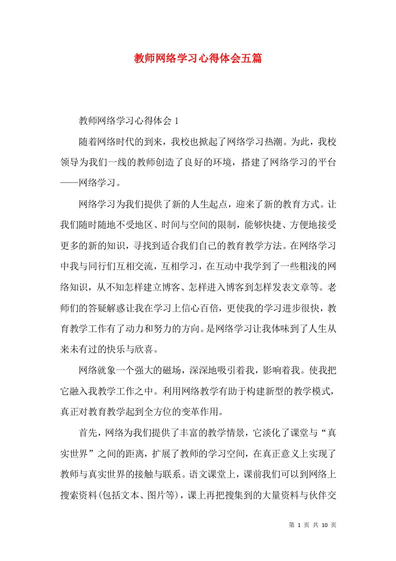 教师网络学习心得体会五篇