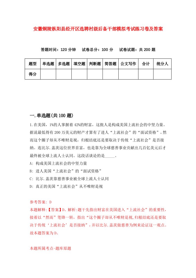 安徽铜陵枞阳县经开区选聘村级后备干部模拟考试练习卷及答案第4套