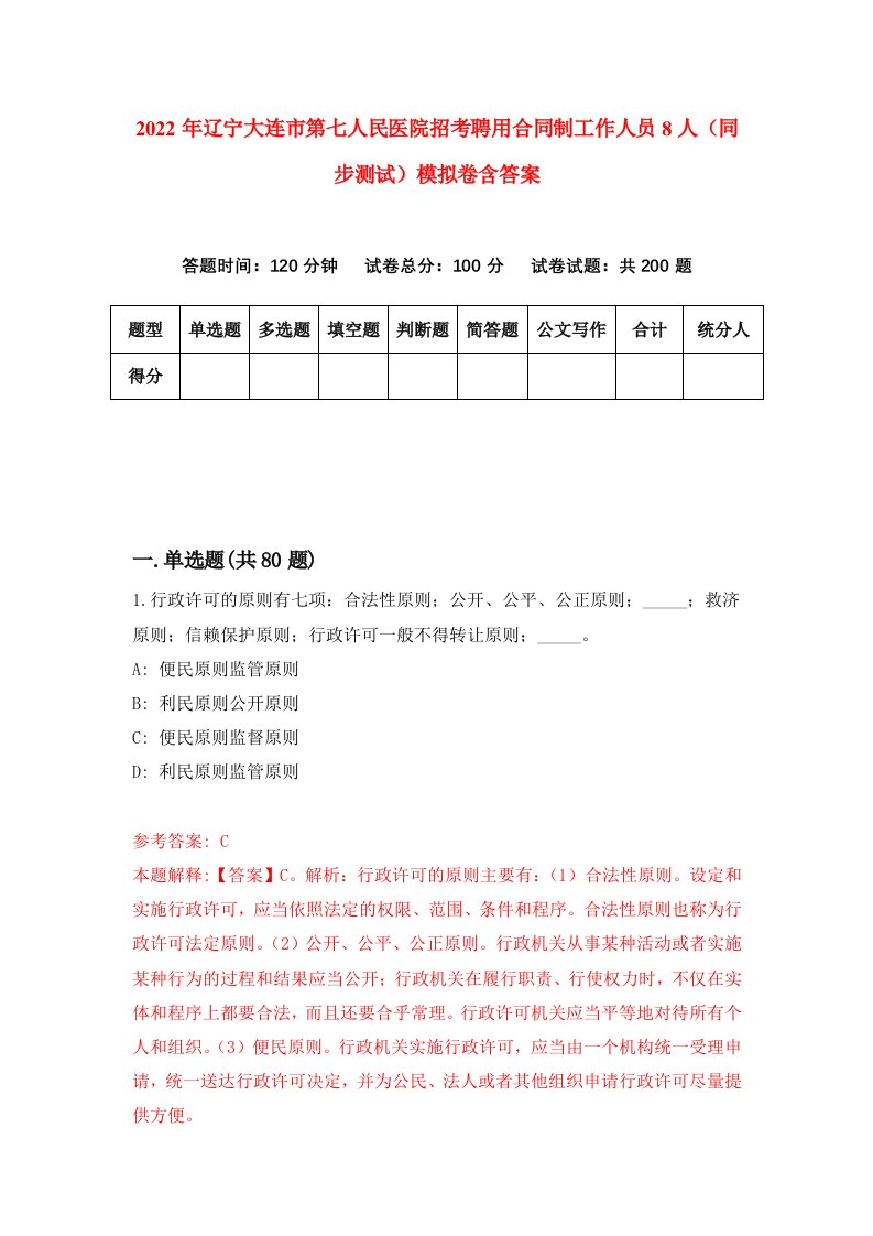 2022年辽宁大连市第七人民医院招考聘用合同制工作人员8人同步测试模拟卷含答案2