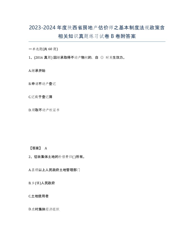 2023-2024年度陕西省房地产估价师之基本制度法规政策含相关知识真题练习试卷B卷附答案