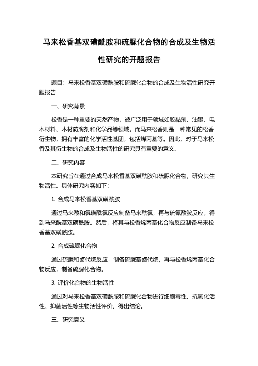 马来松香基双磺酰胺和硫脲化合物的合成及生物活性研究的开题报告