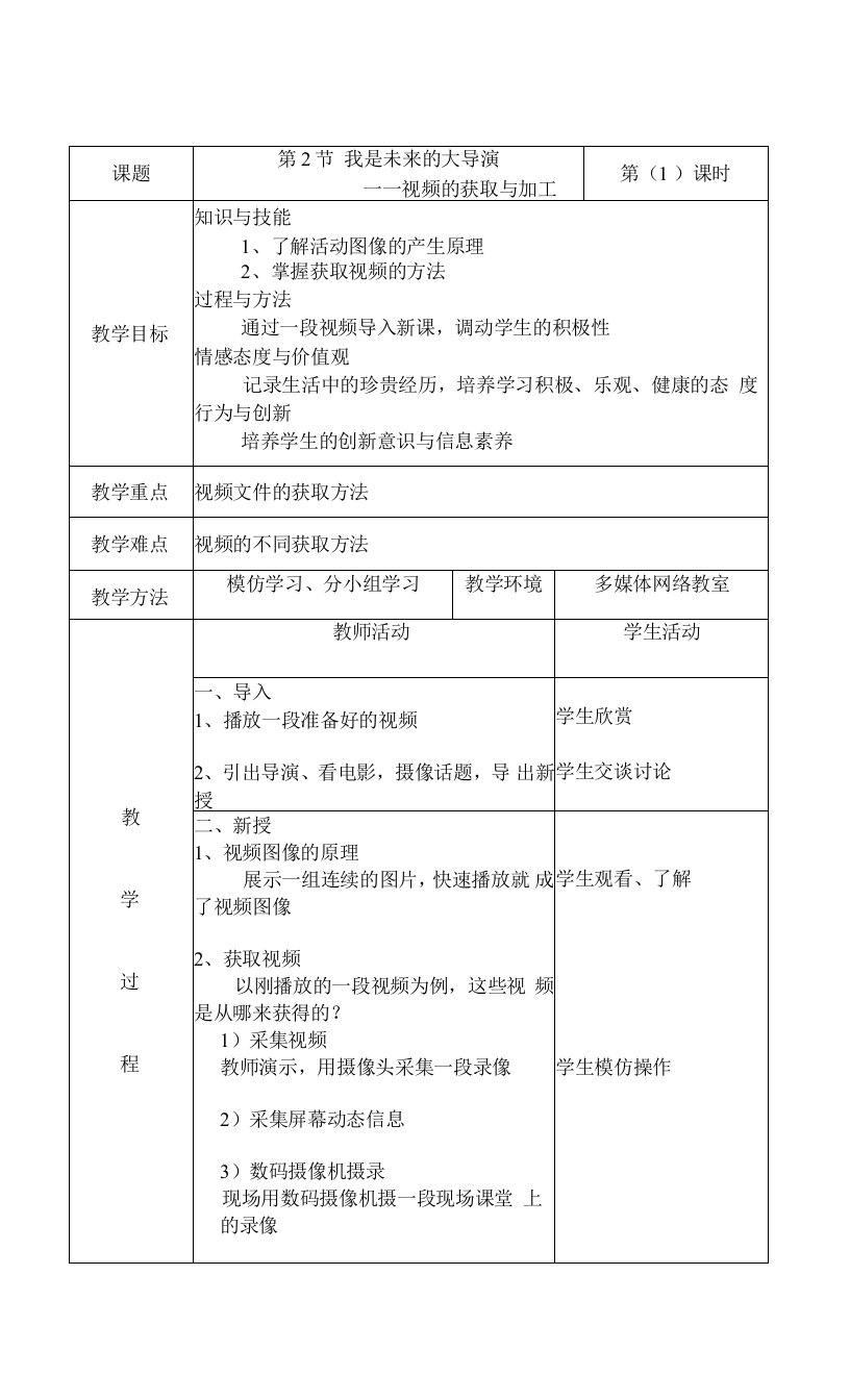 第2节视频的获取与加工教案