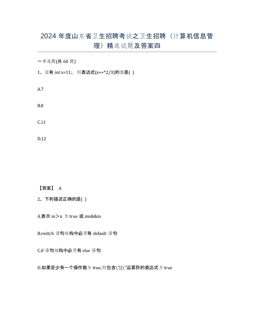 2024年度山东省卫生招聘考试之卫生招聘计算机信息管理试题及答案四