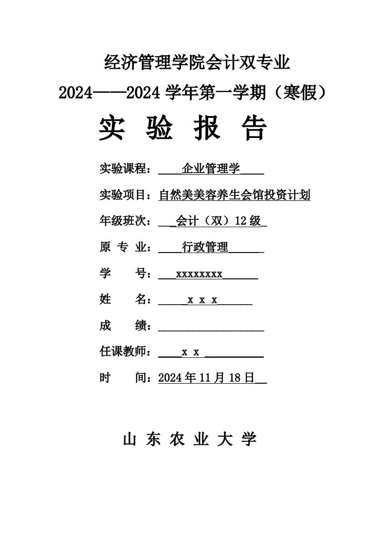 企业管理学实验报告自然美美容养生会馆投资计划创业投资计划书