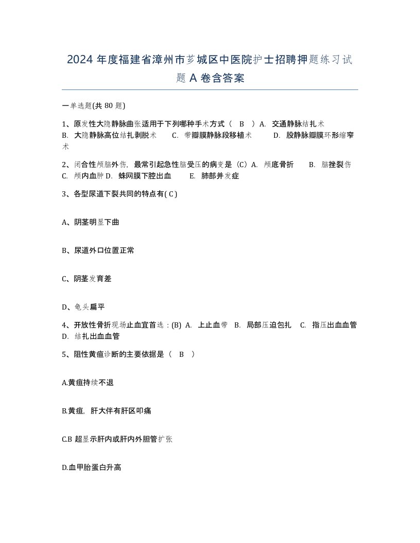 2024年度福建省漳州市芗城区中医院护士招聘押题练习试题A卷含答案