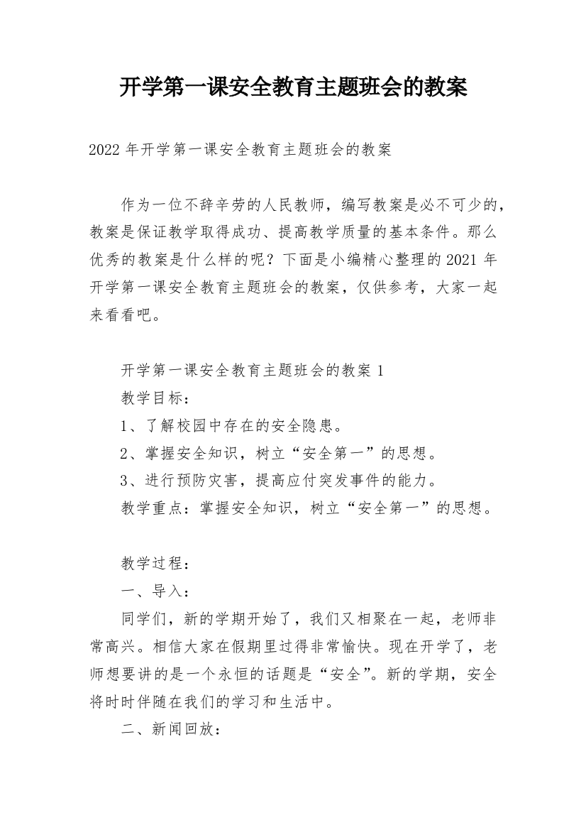 开学第一课安全教育主题班会的教案_2