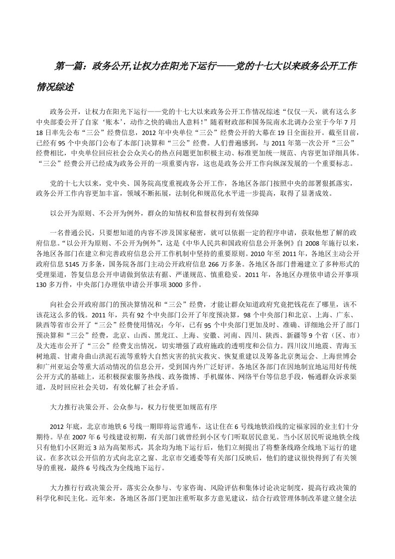 政务公开,让权力在阳光下运行——党的十七大以来政务公开工作情况综述[修改版]