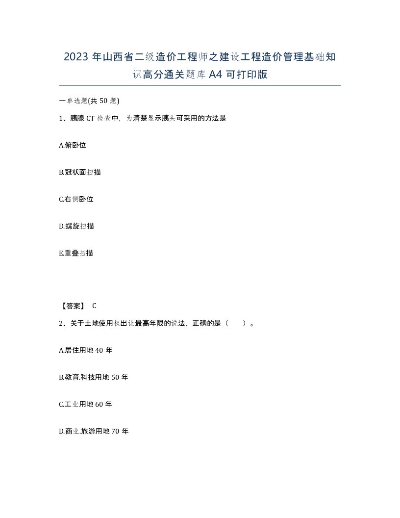 2023年山西省二级造价工程师之建设工程造价管理基础知识高分通关题库A4可打印版