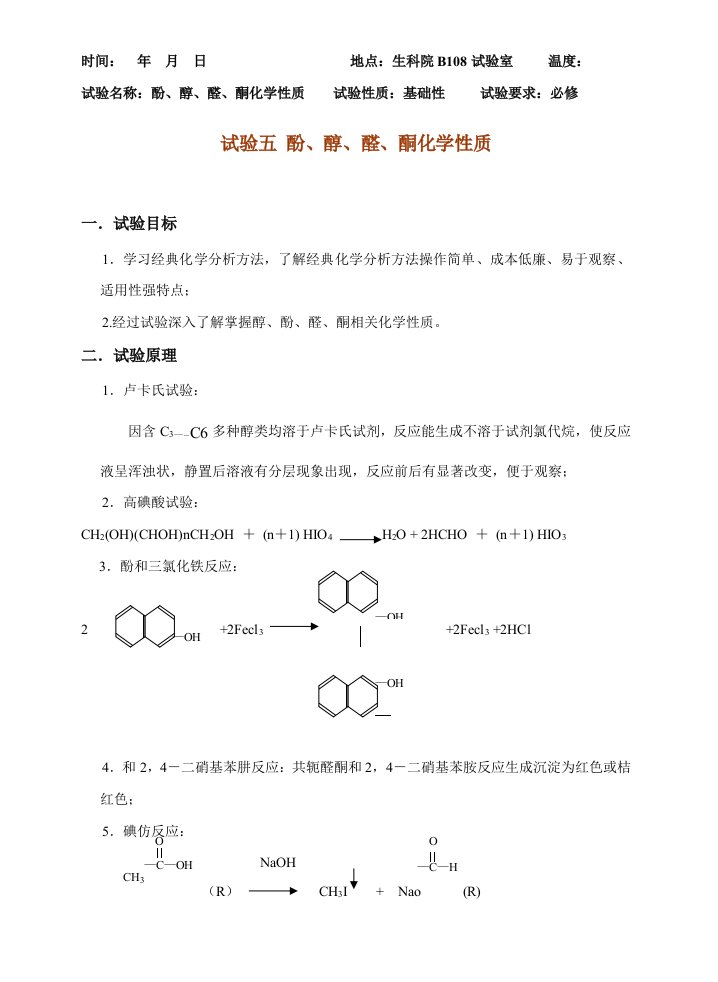 实验五酚醇醛酮的化学性质实验报告样稿