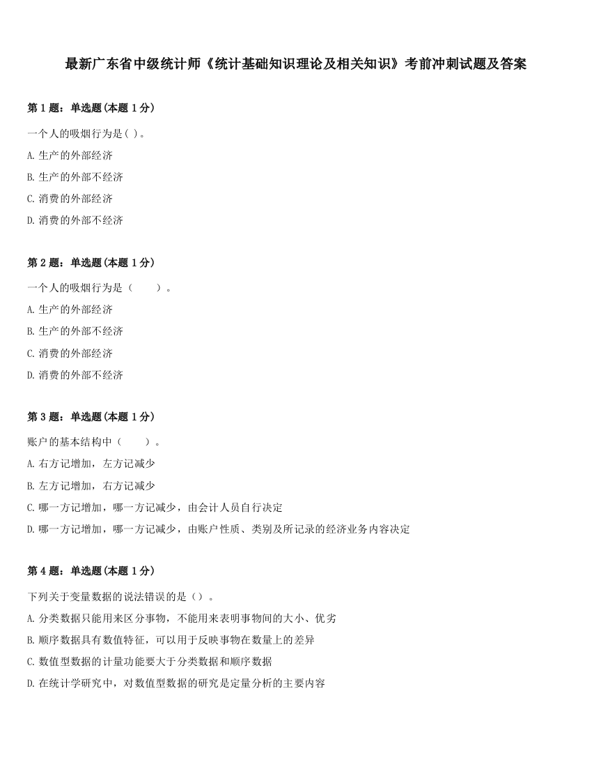 最新广东省中级统计师《统计基础知识理论及相关知识》考前冲刺试题及答案