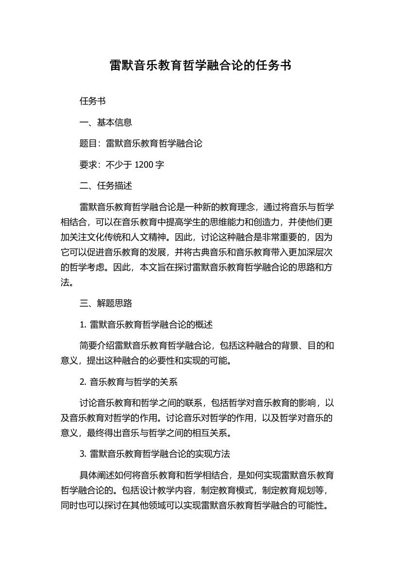 雷默音乐教育哲学融合论的任务书