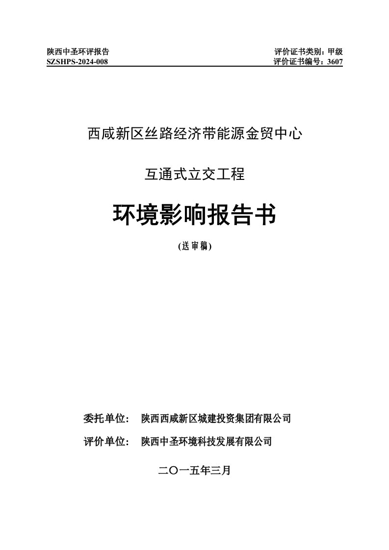 陕西能源金贸中心互通式立交工程环境影响报告书