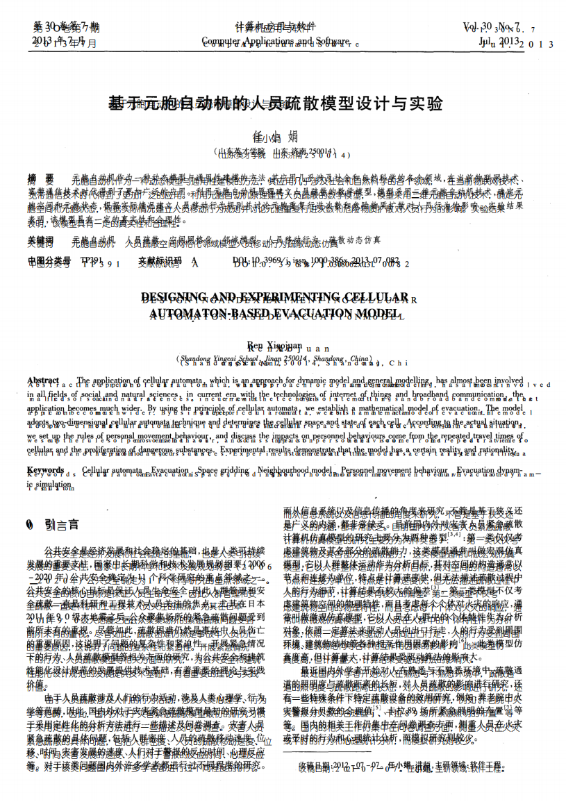 基于元胞自动机的人员疏散模型设计与实验