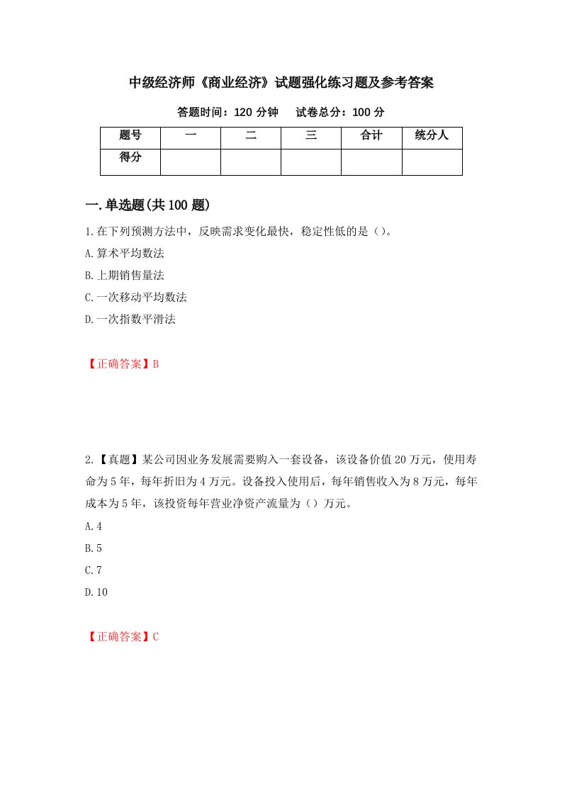 中级经济师商业经济试题强化练习题及参考答案第20套