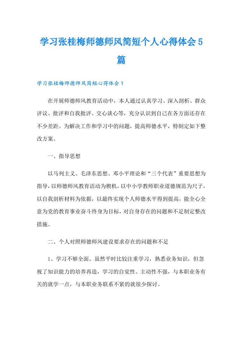 学习张桂梅师德师风简短个人心得体会5篇