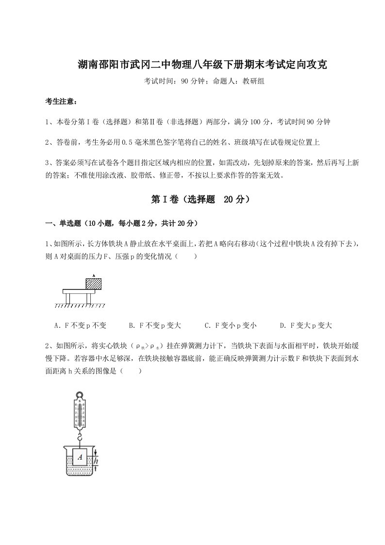 重难点解析湖南邵阳市武冈二中物理八年级下册期末考试定向攻克试题（详解）