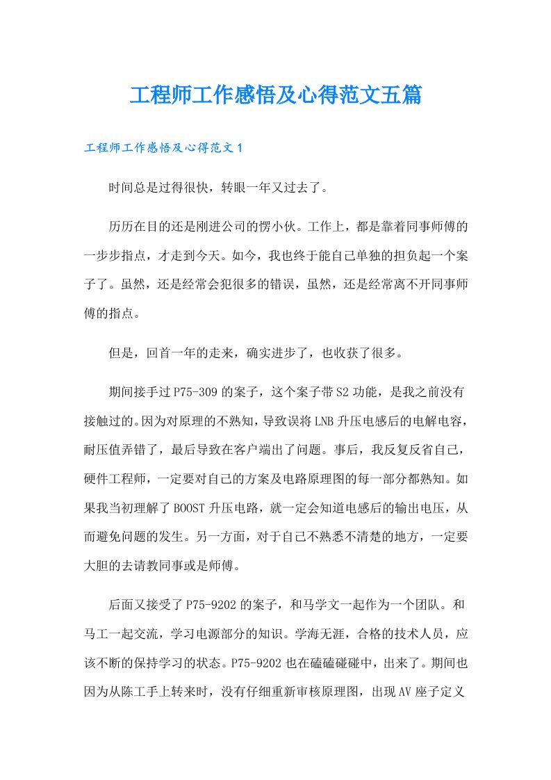 工程师工作感悟及心得范文五篇