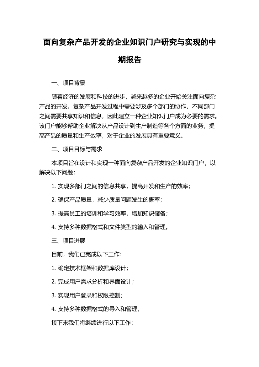 面向复杂产品开发的企业知识门户研究与实现的中期报告