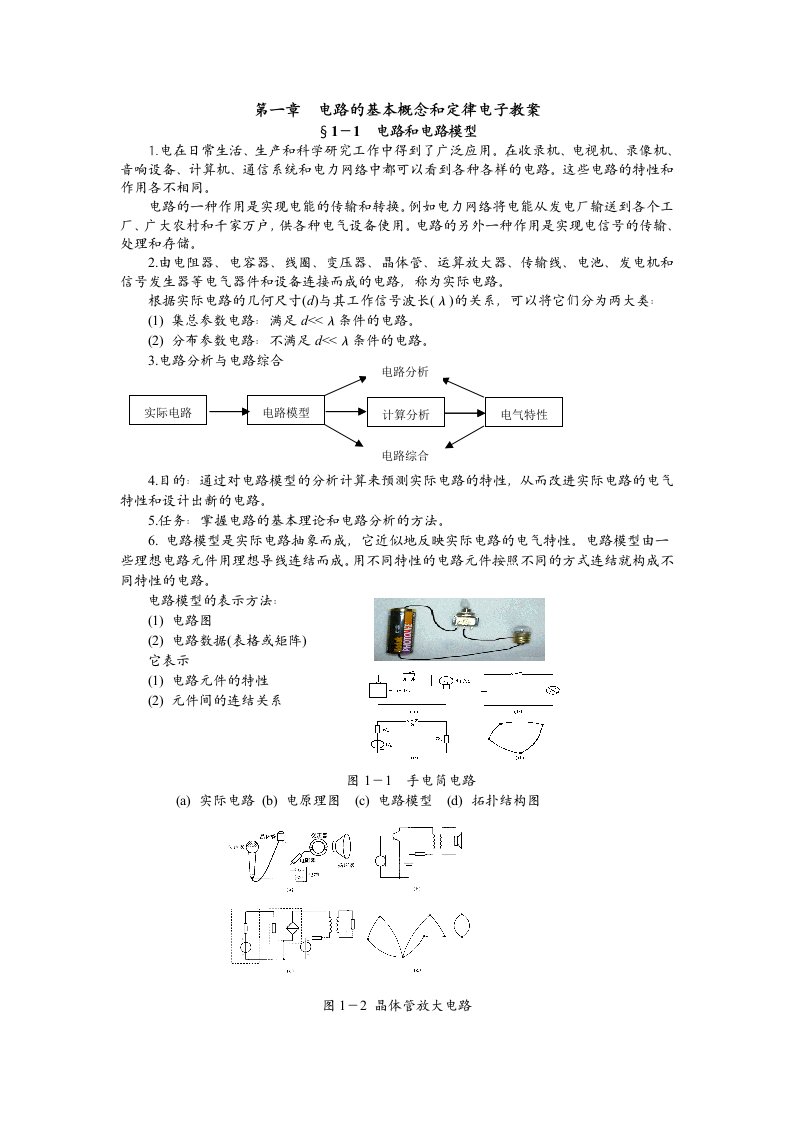 第一章电路的基本概念和定律电子教案