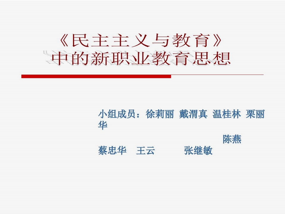 新职业教育思想简述.ppt