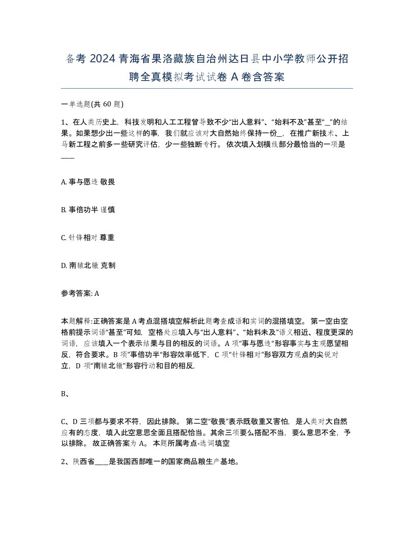 备考2024青海省果洛藏族自治州达日县中小学教师公开招聘全真模拟考试试卷A卷含答案