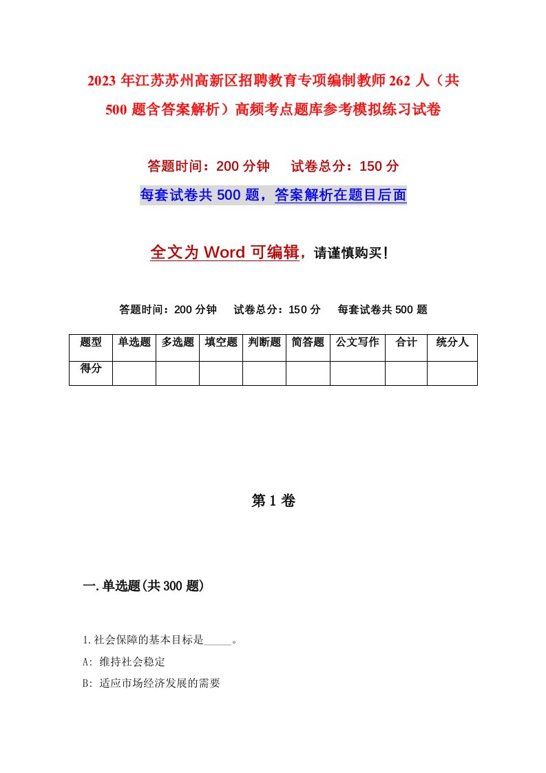 2023年江苏苏州高新区招聘教育专项编制教师262人共500题含答案解析高频考点题库参考模拟练习试卷