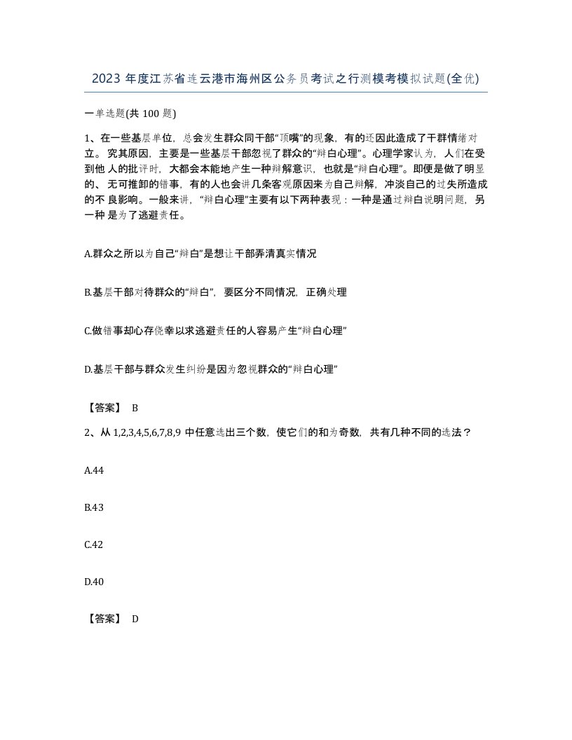 2023年度江苏省连云港市海州区公务员考试之行测模考模拟试题全优