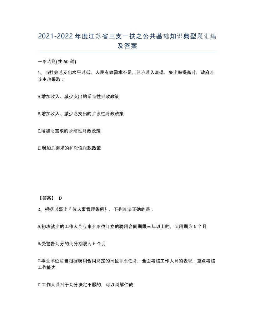 2021-2022年度江苏省三支一扶之公共基础知识典型题汇编及答案