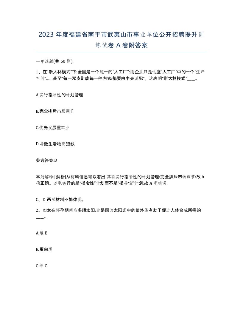 2023年度福建省南平市武夷山市事业单位公开招聘提升训练试卷A卷附答案