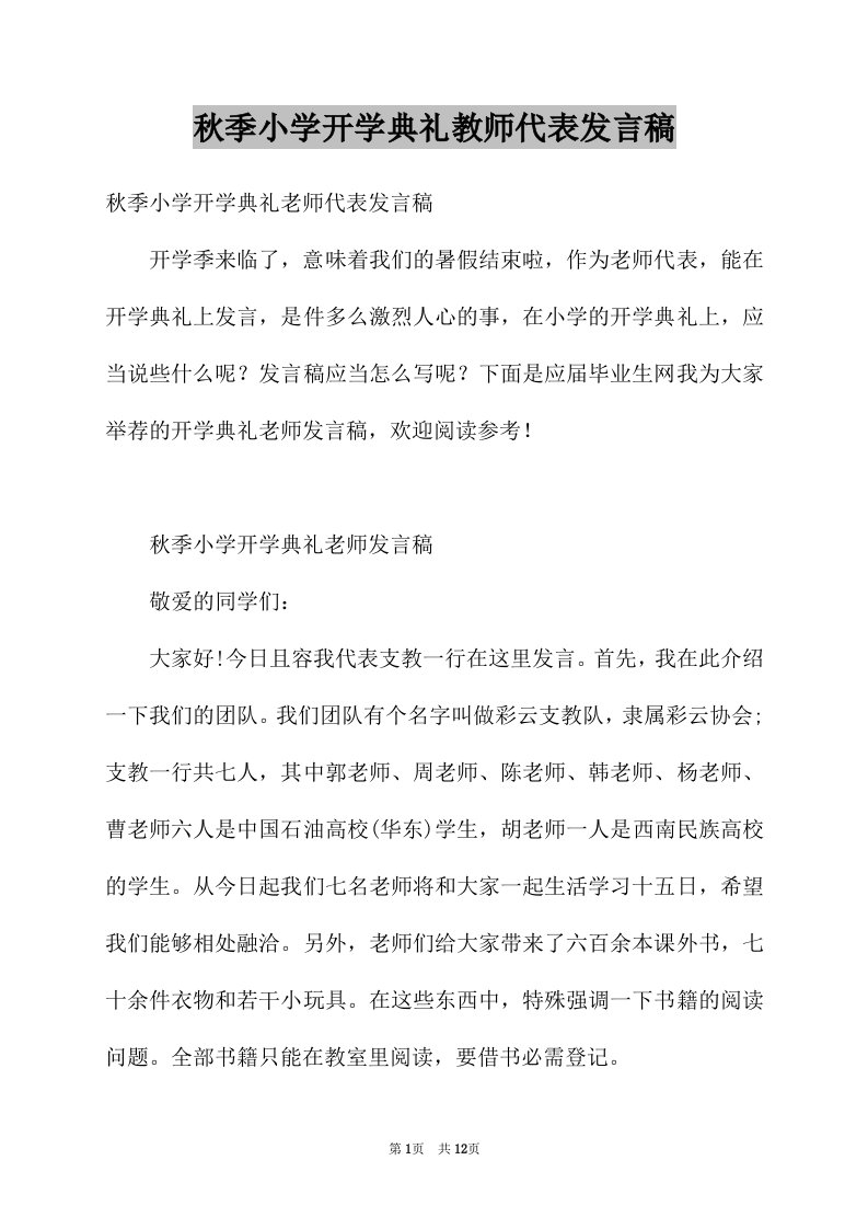 秋季小学开学典礼教师代表发言稿