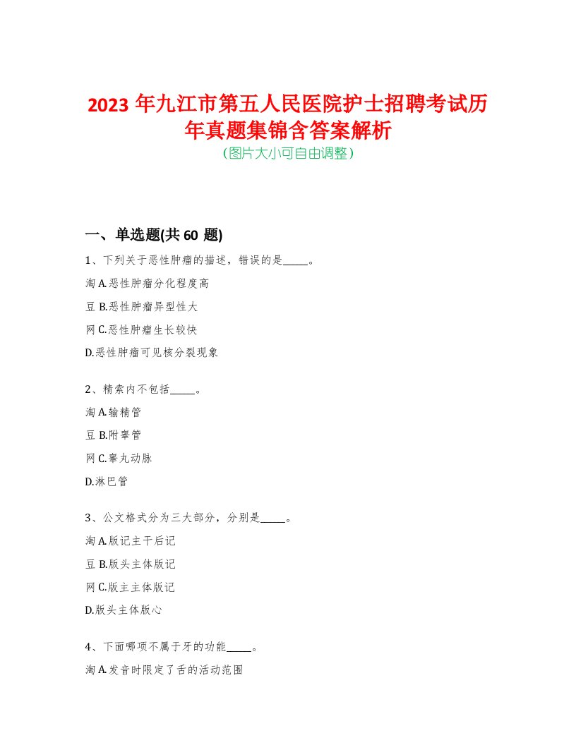 2023年九江市第五人民医院护士招聘考试历年真题集锦含答案解析