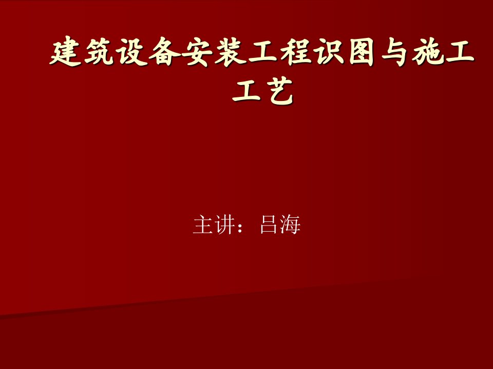 2建筑设备安装工程识图与施工工艺